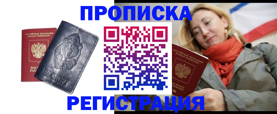 временная регистрация недорого в Севастополе