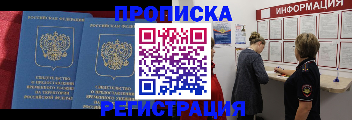 прописка в Севастополе